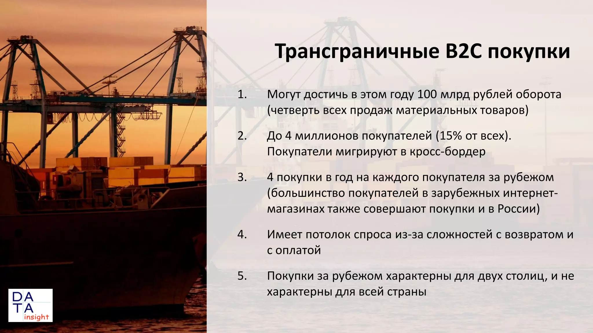 Трансграничные B2C покупки
1.

Могут достичь в этом году 100 млрд рублей оборота
(четверть всех продаж материальных товаров)

2.

До 4 миллионов покупателей (15% от всех).
Покупатели мигрируют в кросс-бордер

3.

4 покупки в год на каждого покупателя за рубежом
(большинство покупателей в зарубежных интернетмагазинах также совершают покупки и в России)

4.

Имеет потолок спроса из-за сложностей с возвратом и
с оплатой

5.

Покупки за рубежом характерны для двух столиц, и не
характерны для всей страны

 