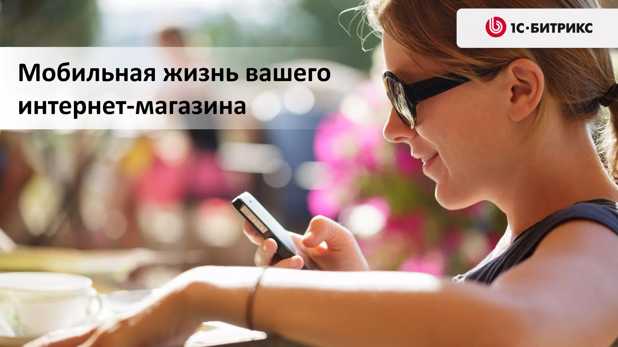 Мобильная жизнь вашего
интернет-магазина

 
