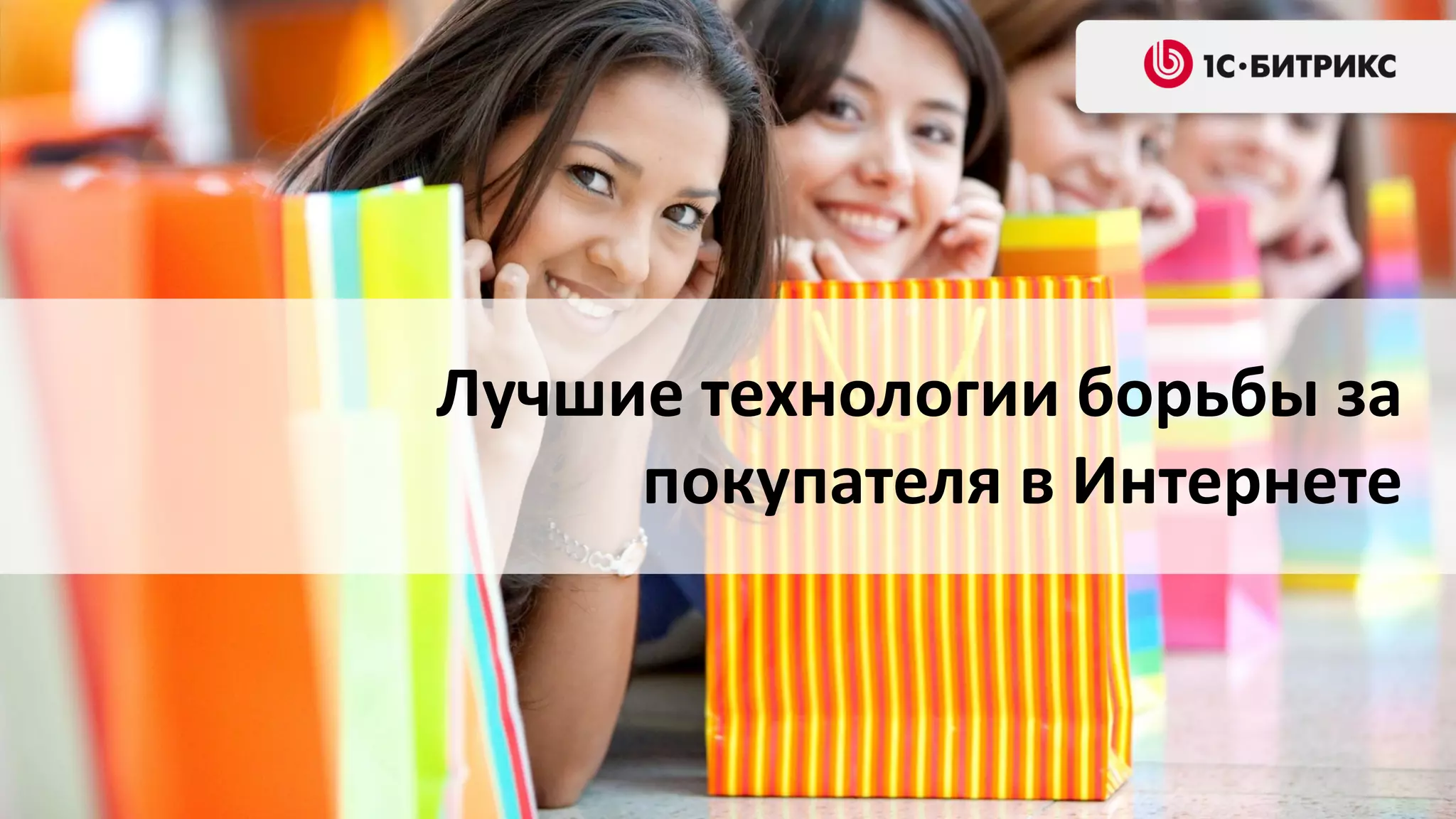 Лучшие технологии борьбы за
покупателя в Интернете

 