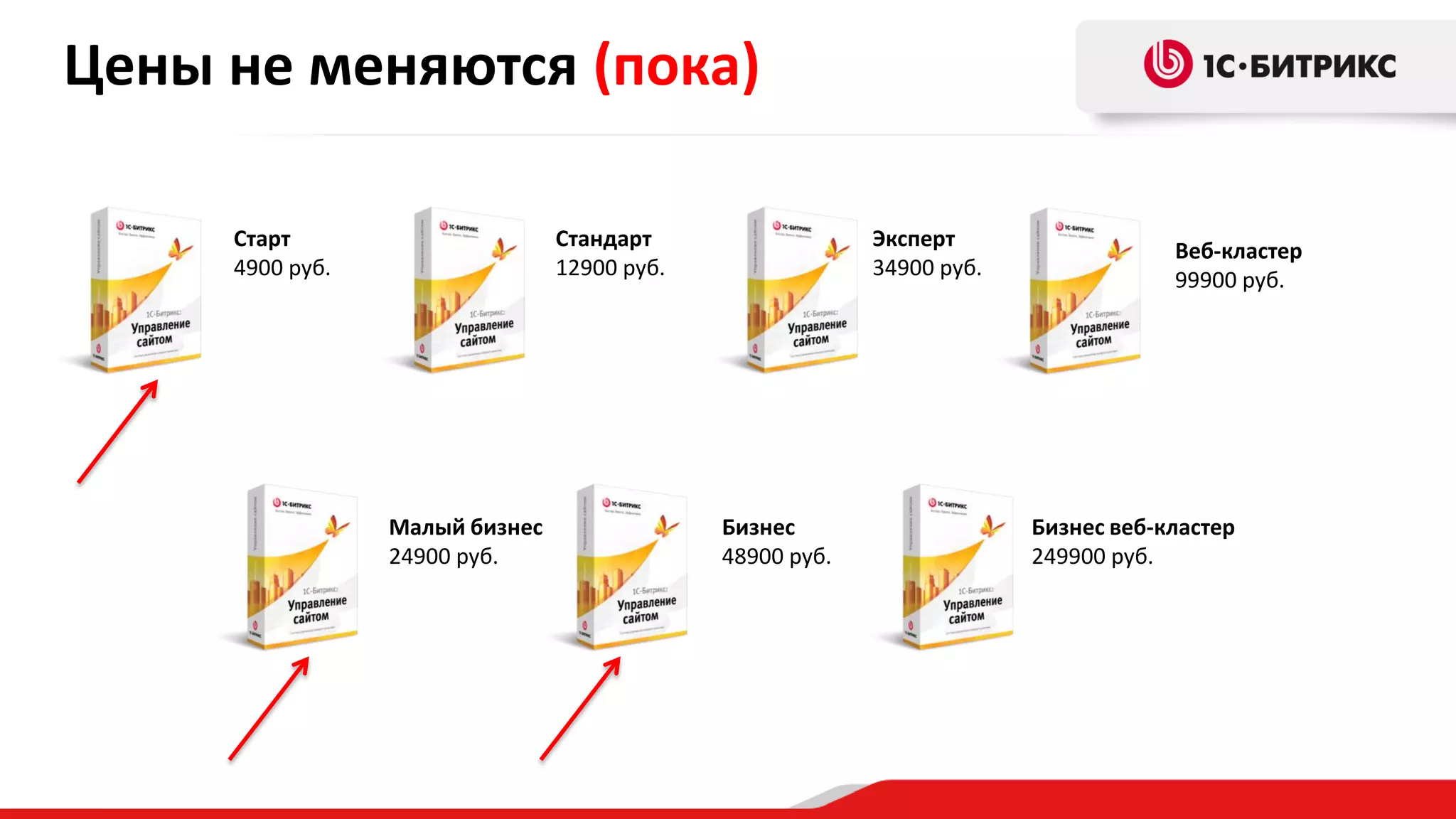 Цены не меняются (пока)
Старт
4900 руб.

Стандарт
12900 руб.

Малый бизнес
24900 руб.

Эксперт
34900 руб.

Бизнес
48900 руб.

Веб-кластер
99900 руб.

Бизнес веб-кластер
249900 руб.

 