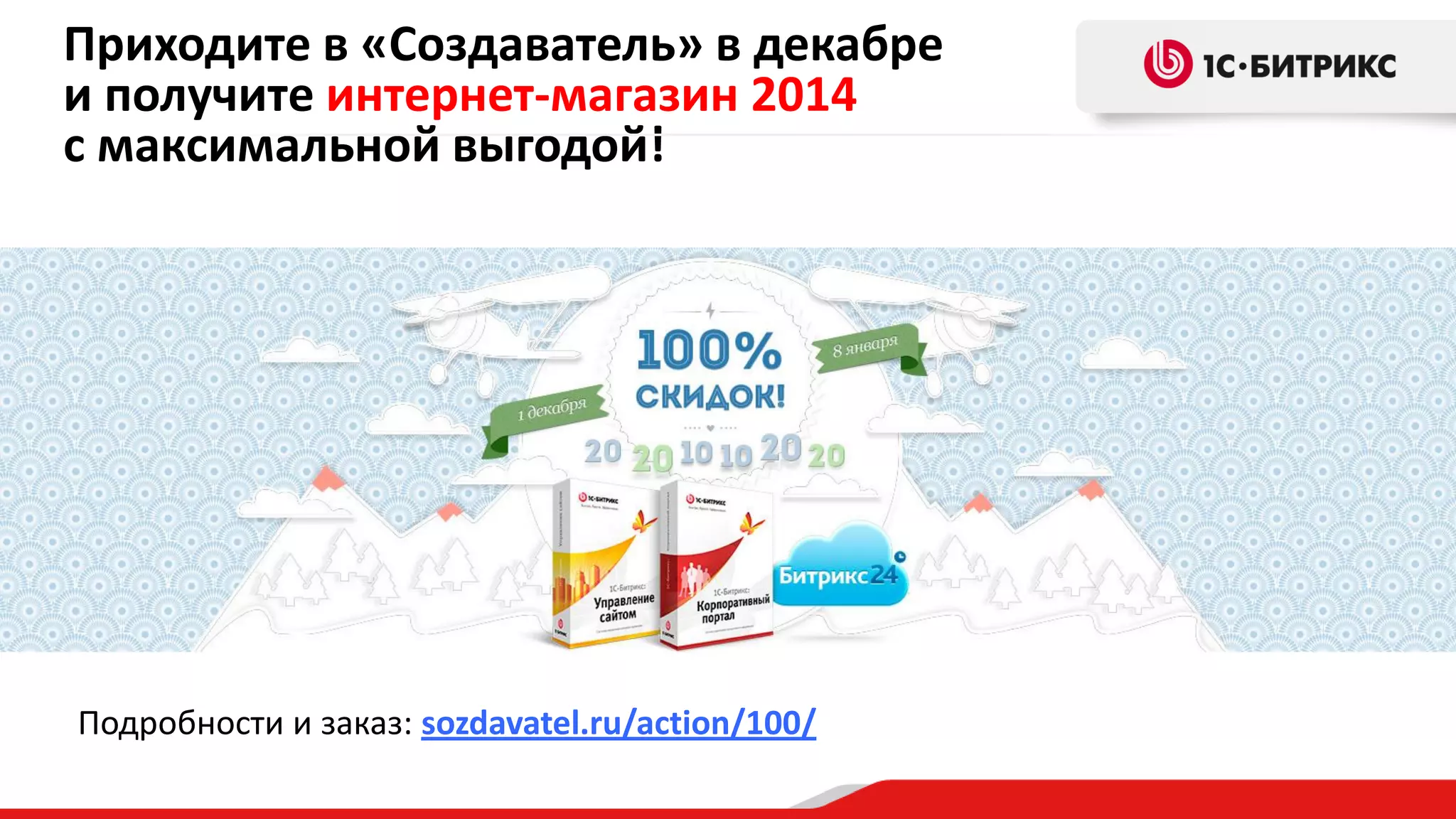 Приходите в «Создаватель» в декабре
и получите интернет-магазин 2014
с максимальной выгодой!

Подробности и заказ: sozdavatel.ru/action/100/

 