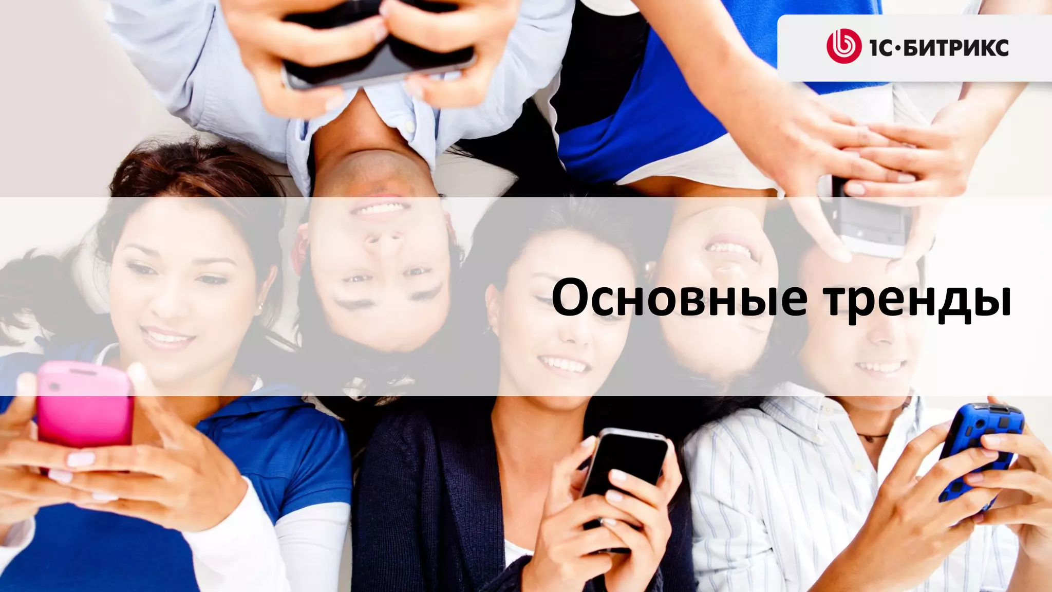 Основные тренды

 