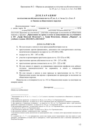 10. декларация чл. 47 зоп | PDF