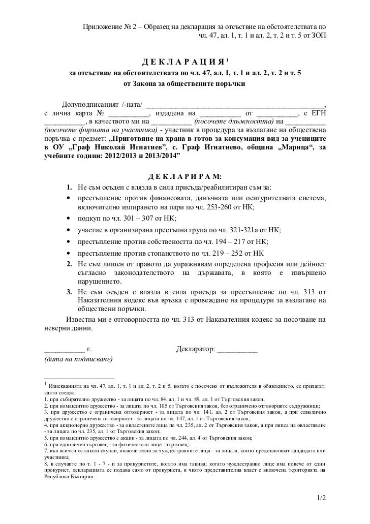 10. декларация чл. 47 зоп