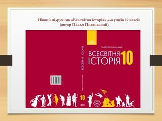 Новий підручник «Всесвітня історія» для учнів 10 класів
(автор Павло Полянський)
 