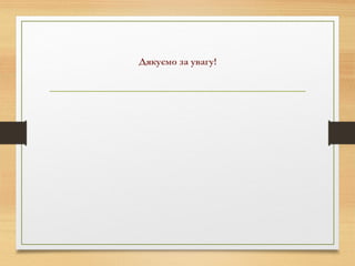 Дякуємо за увагу!
 