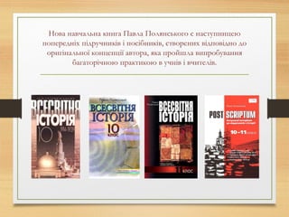 Нова навчальна книга Павла Полянського є наступницею
попередніх підручників і посібників, створених відповідно до
оригінальної концепції автора, яка пройшла випробування
багаторічною практикою в учнів і вчителів.
 