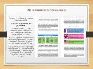 Від конкретного до узагальнення
Кожен розділ підручника
закінчується
«Узагальненням до
розділу»,
де стисло викладено
ключові тези матеріалу,
що вивчався в межах
параграфів розділу.
Відтак, в учнів буде більш-
менш сформована цілісна
картина світової історії
першої половини ХХ ст.
Це допоможе їм у процесі
підготовки до тематичного
оцінювання, а також при
складанні ЗНО з історії
України у випускному
класі.
 