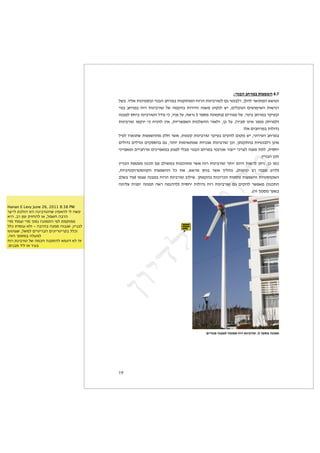 ‫‪&&&9",#2%&21(*2&.,8$)%&HAG‬‬
                                             ‫9("3)$97%")#$292<‪$23+$M"&2)$%"-&78+"$&"(+9$+!#7+$%"(/%"79$!"#9$%"(&+#",2$4'$&,(+2#$H‬‬
                                             ‫#'&3"% $93&7"3&4 $9'"+2&4‪$&"(+$ +!#7+$ !"#$ %"(&+#",$ 23$ 97/9+$ %"#&9F$ 9(37$ ,"/(2$ 3&$ H‬‬
                                             ‫"+‪$9(+72$8!&+$9(&+#",9$2:"'$&-$H"&(0$2B$H9)#($*$#087$9("7%+I$4&#"'7$23$H&"(&+$+!#7+$#/&B‬‬
                                             ‫"27#!/ $77(" $)&(" $8+&#‪$%"(&+#",$ "7/"&$ &-$ !&(92$ <&)$ H%")9$ %"-2399$ #")2"$ H<-$ 2B$ MJ‬‬
                                                                                                                       ‫':"2"%$+7#!+&4$)2"‪$$$M‬‬
                                             ‫+7#!+$9‪$2&B2$"#)"%3$%"B03997$/2!$#3)$H%"(,/$%"(&+#",$#/&B+$4&/92$4"/7$3&$H&("#&B‬‬
                                             ‫)&(< $#2+(,&"% $+9%/(%<‪$4&2":'$ 4&2:'"$ 4&/089+$ 4'$ H#%"&$ %"7&)%73$ %"&-()$ %"(&+#",$ <-"$ H‬‬
                                             ‫&!8&%‪$&(&&0)7"$4&&+!#7$4&(&&0)7+$B"'02$&2+7$&"(+9$+!#7+$&,'#()$#"?&&$&-#?2$9(B7$%%2$H‬‬
                                                                                                                              ‫%-<$9+(&&<‪$$$M‬‬
                                             ‫-7"$-<‪$<&&(+9$%0,B7$<"(-%$4B$+2"37+$%"((-"%7$#3)$!"#$%"(&+#",$#%"&$4"&9$%")#2$<%&($H‬‬
                                             ‫‪$H%"&+&,/"#,8("/9$ %"B0399$ 2-$ %)$ H3)#7$ <!"+$ #3)$ L&29+$ HJ%"7"/$ +#$ 9(+7$ +"#2I‬‬
                                             ‫9)/"8,&"%$"930‪$+23+$:"BI$"7?B$9(+7+$!"#9$%(&+#",$+"2&3$M<%7/9+$%"-"#-9$%"08"($%"B‬‬
                                             ‫9%-("<‪$9("&2B$ %&(7&$ 9("7%$ 9)#$ 97':92I$ %&8!&$ %"2":'$ !"#$ %"(&+#",$ 4'$ 4&/92$ #30)7$ J‬‬
                                                                                                                        ‫+3‪$$MJ9F$L787$#B‬‬


  ‫
‪Hanan E Levy June 26, 2011 8:38 PM‬‬
  ‫קשה לי להאמין שהטורבינה הזו הולכת לייצר‬
  ‫הרבה חשמל, או להחזיק זמן רב. היא‬
  ‫ממוקמת לפי התמונה נמוך מדי וצמוד מדי‬
  ‫לבניין, שגבוה ממנה בהרבה - ולא עומדת כלל‬
  ‫וכלל בקריטריונים הבריטיים למשל, שצוטטו‬
‫למעלה במסמך הזה. 
‬
  ‫זה לא דוגמא להתקנה חכמה של טורבינת רוח‬
  ‫בעיר או ליד מבנים.‬




                                                                                        ‫$$‬
                                                                                                ‫.*,#%&*7$(&‪& &!"(,@*&%#2*/&%-,*7&1,(&.#"2(,3&9B‬‬
                                                                                                                                             ‫&&‬
                                                                                                                                             ‫&&‬
                                                                                                                                             ‫&&‬



                                             ‫*!‬
 