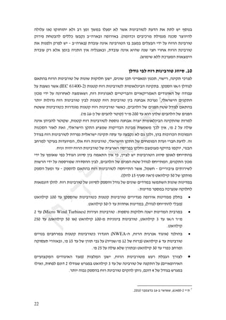 $92"2B$ F)I$ "/F!"%&$ )2"$ +#$ <7F$ L37+$ "2B0&$ )2$ #3)$ %"(&+#",2$ %B:9$ %)$ %%2$ 3&$ C8"(+
$/"#&0$ %!,+92$ 4&22-$ "B+/($ +D9#)+"$ 90"#&)+$ MJ97":-"$ 4&+&-#7$ %2&0(7$ 9(-8$ #?""&92
$%)$%"(02"$/#02$3&$ A$+D9#)+I$ %:+"B$9(&)$9(&+#",9$"+$+?7+$4&2B+9$&:&$2B$!"#9$%(&+#",
$%:+"B$ /#$ )2)$ <7F+$ 9&(%9$ <&)$ 9&2'()+"$ H%:+"B$ 9(&)$ )&93$ 9(3$ &?!$ &#!)$ !"#9$ %(&+#",
                                                               $$MJ3"7&3$)22$%-#B79$%")?7&9
                                                                                             &&
                                                            +/',@&"$/&1,(&.,#"2(,3&@,,"7&A=<
$4)%9+$!"#9$%"(&+#",$23$ %"("3$%"/"2!$ <(3&$H4&("3$<-%$&(&&0)7"$<"(-%$H&"3&#$H9(&/%$&-#?2
$2B$%(B3($#3)$JIEC 61400-2I$%"(,/$!"#$%"(&+#",2$%&7")2(&+9$9(&/%+$ M</089$")P"$ <2:"'2
$<"-7$ &:&$ 2B$ 9("#!)2$ 9?7")3"$ H!"#$ %"&'#()2$ 4&&,&#+9"$ 4&&)/)9$ 4&:"'&)9$ 23$ 9:"+B
$#%"&$ %"2":'$ !"#$ %"(&+#",$ <&+2$ %"(,/$ !"#$ %"(&+#",$ <&+$ 9(!+)$ %-#B($ @H&2)#3&9$ 4&(/%9
$!,33$%"(&+#",-$%"#:'"7$%"(,/$!"#$%"(&+#",$#3)-$H4&+929$23$4&(09$!,3$2:"'2$4)%9+
                             $$$MJQ7$5.$ -$23$4&+92$#,"/I$#D7$>66$:B$)"9$<923$4&+929$23$4&(09
                                       A
$9(&)$<9&+92$#,"/3$H%"(,/$!"#$%"(&+#",2$%08"($9(!+)$9#?&$%&7")2(&+9$9(&/%93$%"#72
$%"(-89$ #")2$ %)F$ H&2)#3&9$ </%9$ B&?73$ %"/&:+9$ %(&+7$ %"B737$ L-2$ <&)$ HQ7$ >$ 2B$ 92"B
$2:"'+$!"#$%"(&+#",2$%:#0($%&2)#3&$9(&/%$9%B$:B$9B+/($)2$4'$<-2"$H<9+$%"-"#-9$%"-"7(9
$+!#72$#/&B+$%":B"&79$H"2)$!"#$%"(&+#",$H&2)#3&9$</%9$23$4&!7"79$%:B"$&#+!$%B:2$M9F
              $$M!&(F$9&9&$!"#9$%"(&+#",$23$%&?#)9$98 +$</2!"$4?7"?7$C/&9+$"7/"&$H&"(+9
$&:&$ 2B$ O7")3$ &0-$ 2:"'9$ '""&8$ <&+$ 97)%9$ <&)$ &-$ H<&&?2$ 3&$ %"(&+#",9$ '""&8$ <0")2$ 8!&&%9+
$%"3#9$&:&$2B$978#"03$9#:899$<&+2$H4&+929$23$4&(09$!,3$2:"'2$8!&&%79$H4&(/%9$<"-7
$/089$2B7"$:B$ A$ /0892$ 4)%9+$!"#$%"(&+#",2$ 98!&&%9$#3)$H273!$ A$ 4&&#"+&?$4&%"#&32
                                                      $$$MJ<292$5*$C&B8$9)#I$,)""2&/$*6$23$</%"7
$%")7'":$<292$M!"#$%"(&+#",$23$'""&82$/089"$2:"'$23$4&("3$4&::7+$"37%39$%"("3$%"(&:7+
                                                                   $$$G%"(&:7$#087+$9-#B(3$9/"2!2
$,)""2&/$ 566$ :B$ </0893$ %"(&+#",-$ %"(,/$ %"(&+#",$ 4&#&:'7$ 90"#&)$ %"(&:77$ /2!+             !
                              $$M,)""2&/$*6$ 2$:B$%":!)$%"(&:7+$HJ2:"'2$8!&&%92$&2+7I
                                           A
$>$:B$JMicro Wind TurbinesI$ %"#&BF$%"(&+#",$ G%"08"($%"/"2!$9(3&$%"(&:79$%&+#7+                  !
$>*6$ :B$ J,)""2&/$ *6$ ")I$ ,)""2&/$ 566A7$ %"&("(&+$ %"(&+#",$ H,)""2&/$ ;$ :B$ ")P"$ #D7
                                                                                  M,)""2&/
$4&&"(+$ 4&+!#7+$ %"(,/$ %"(&+#",-$ "#:'"9$ JNWEAA9$ H!"#9$ %&'#()$ :"'&)I$ :(2"9+                !
$9/"8B%$&#"F)+"$HQ7$5*$:B$23$<#"%$&+'$2B$J9&&(3PQ7$5>$23$!"#+I$,)""2&/$.$:B$%"(&+#",
                                $$MQ7$>*$2B$92"B$)23$<#"%+"$,)""2&/$;6$:B$ -$+!#7"
$4&&B"?/79$ 4&:"'&)9$ :?7I$ %"?279$ <(3&$ H!"#9$ %"(&+#",7$ 3B#$ %2+'9$ L#"?2                     !
$"2&)"$H%"!02$4(":$>$"2:"'3$3#'7+$,)""2&/$;$:B$23$9(&+#",$23$9(/%9$2B$J4&&)0"#&)9
                      M#%"&$9"+'$/089+$!"#$%(&+#",$4&/92$<%&($H4(":$=$23$2:"'+$3#'7+



                                                               M>656$#+7?:+$5.A+$#3")3$H.5=66A>$&D%,7


""
 