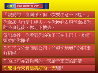 你溫柔的對女兒說 決定 A 反應 B 