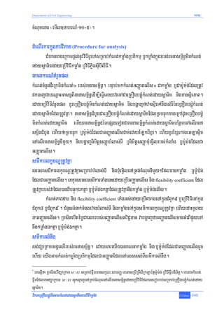 Department of Civil Engineering                                                                                 NPIC



cMNucenaH ¬emIl]TahrN_ 10-5¦.

dMeNIrkarkñúgkarviPaK (Procedure for analysis)
      CMhanxageRkampþl;nUvviFITUeTAsRmab;kMNt;kmøaMgRbtikmμ b¤kmøaMgkñúgrbs;rcnasm<½n§minkMNt;
edaysþaTicedayeRbIviFIkmøaMg b¤viFIPøicsIub‘IlIFI.
eKalkarN_tMrYtpl
kMNt;cMnYndWeRkminkMNt; n rbs;rcnasm<½n§. bnÞab;mkkMNt;GBaØatelIs n CakmøaMg b¤Cam:Um:g;EdlRtUv
dkecjCabeNþaHGasnñBIrcnasm<½n§edIm,IeFVIeGayvaeTACaeRKOgbgÁúMkMNt;edaysþaTic nigmansßirPaB.
edayeRbIviFItMrYtpl KUreRKOgbgÁúMminkMNt;edaysþaTic nigbgðajfavaesμIeTAnwges‘rIéneRKOgbgÁúMkMNt;
edaysþaTicEdlRtUvKña. rcnasm<½n§dMbUgCaeRKOgbgÁúMkMNt;edaysþaTicEdlRTbnÞúkxageRkAdUceRKOgbgÁúM
minkMNt;edaysþaTic ehIyrcnasm<½n§déTepSgeTotCarcnasm<½n§kMNt;edaysþaTicbEnßmeTAelIrcna
sm<½ndMbUg ehIyfaRTbnÞúk b¤m:Um:g;EdlCaGBaØatelIsdac;edayELkBIKña. ehIyKUrExSekageGLasÞic
enAelIrcnasm<½n§nImYy² nigbgðajnimitþsBaØabMlas;TI b¤nimitþsBaØamMurgVilrbs;kMlaMg b¤m:Um:g;EdlCa
GBaØatelIs.
smIkarlkçxNÐRtUvKña
sresrsmIkarlkçxNÐRtUvKñasRmab;bMlas;TI nigmMurgVilenARtg;cMNucnImYy²EdlmankmøaMg b¤m:Um:g;
EdlCaGBaØatelIs. eKKYrsresrsmIkarTaMgenHedayeRbIGBaØatelIs nig flexibility coefficient Edl
RtUvKñarbs;vaEdl)anBIbnÞúkÉktþa b¤m:Um:gÉktþaEdlRtUvKñanwgkmøaMg b¤m:Um:g;elIs.
                                        ;
         kMNt;PaBdab nig flexibility coefficient TaMgGs;edayeRbItaragenAkñúgCMBUk9 b¤eRbIviFIenAkñúg
CMBUk8 b¤CMBUk9 . CMnYsTMnak;TMngrvagbMlas;TI nigkmøaMgeTAkñúgsmIkarlkçxNÐRtUvKña ehIyedaHRsay
                    *


rkGBaØatelIs. RbsinebItémøCaelxrbs;GBaØatelIsGviC¢man vabgðajfaGBaØatelIsmanGMeBIpÞúyeTA
nwgkmøaMgÉktþa b¤m:Um:g;Éktþa.
smIkarlMnwg
sg;düaRkamGgÁesrIrbs;rcnasm<½n§. edaysareyIg)anKNnakmøaMg nig/b¤m:Um:g;EdlCaGBaØatelIsrYc
ehIy eyIgGackMNt;kmøaMgRbtikmμEdlCaGBaØatEdlenAesssl;BIsmIkarlMnwg.
*
   eKesñIfa RbsinebIdüaRkam M / EI sRmab;FñwmmanlkçN³samBaØ eKGaceRbIRTwsIRkLaépÞm:Um:g; b¤viFIFñwmnimitþ. eKGackMNt;
FñwmEdlmandüaRkam M / EI sμúKsμajenARKb;cMNucenAelIrcnasm<½n§edayeRbIviFIEdl)anerobrab;sRmab;eRKOgbgÁúMkMNt;eday
sþaTic.
viPaKeRKOgbgÁúMminGackMNt;edaysþaTictamviFIkmøaMg                                                    T.Chhay   -340
 
