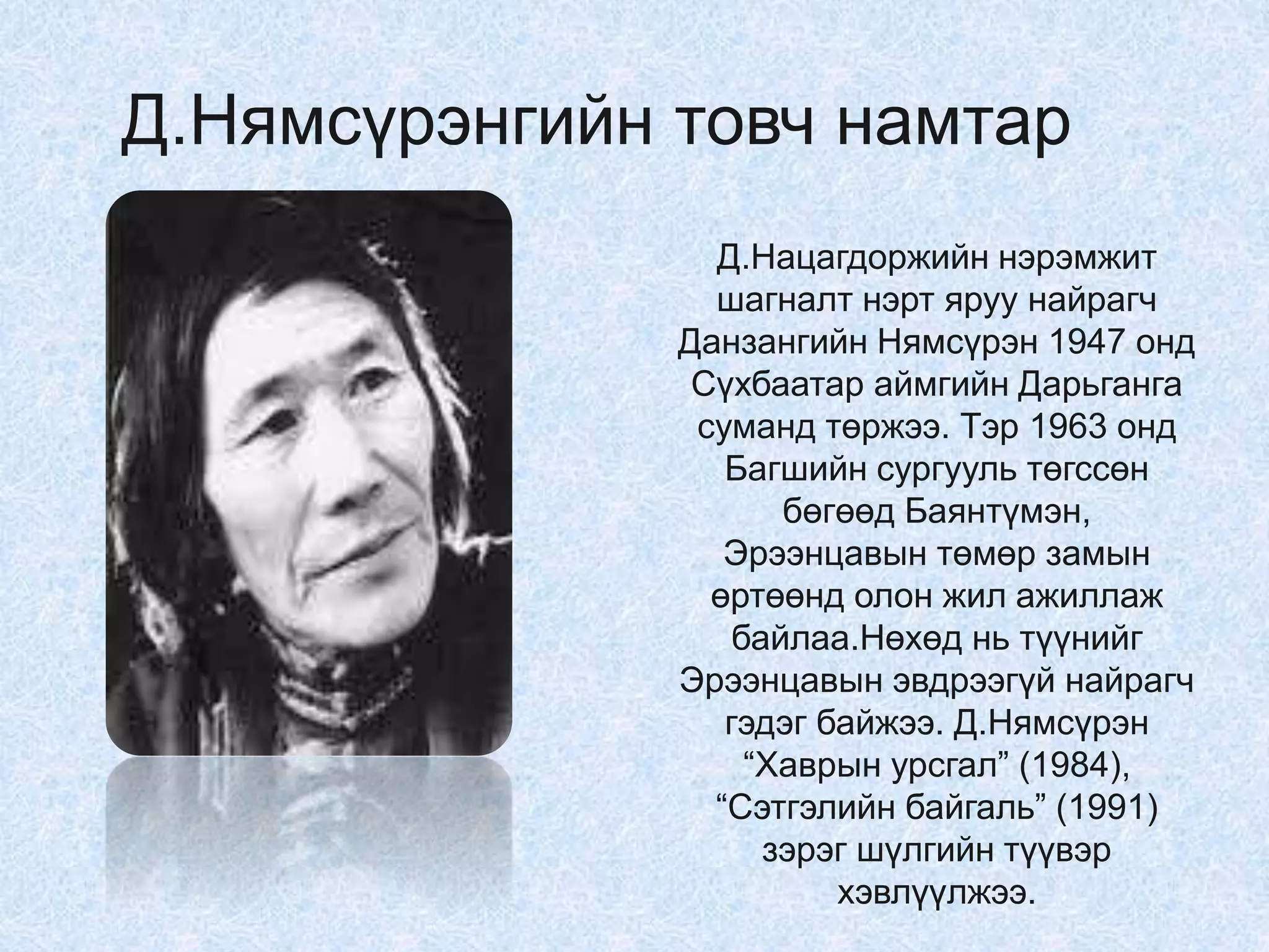 10 анги уран зохиолын хичээл 4 цаг шүлэг | PPT