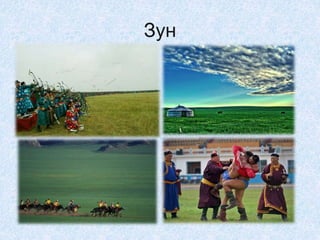 Зун
 