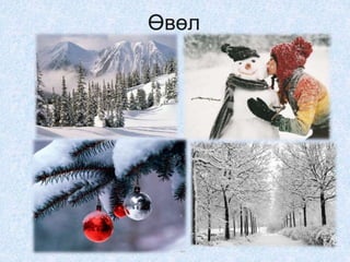 Өвөл
 