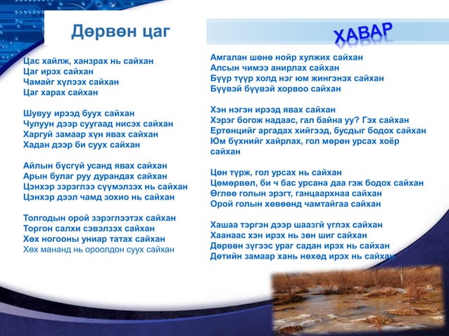 10 анги уран зохиолын хичээл 4 цаг шүлэг