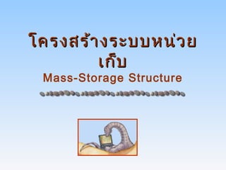 โครงสร้า งระบบหน่ว ย
        เก็บ
 Mass-Storage Structure
 
