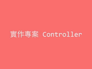 實作專案	
  Controller
 