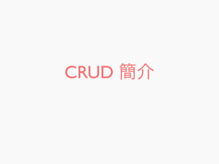 CRUD 簡介
 