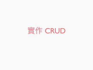 實作 CRUD
 