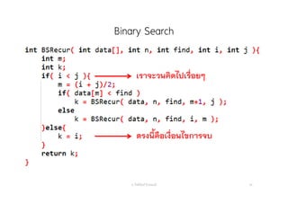 Binary Search
อ. กิตตินันท์ น้1อยมณี 30
เราจะวนคิดไปเรื่อยๆ
ตรงนี้คือเงื่อนไขการจบ
 