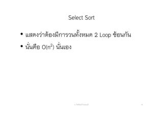 Select Sort
• แสดงว่าต้องมีการวนทั้งหมด 2 Loop ซ้อนกัน
• นั่นคือ O(n2) นั่นเอง
อ. กิตตินันท์ น้1อยมณี 46
 