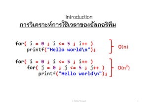 Introduction
การวิเคราะห์การใช้เวลาของอัลกอริทึม
อ. กิตตินันท์ น้1อยมณี 6
O(n2)
O(n)
 