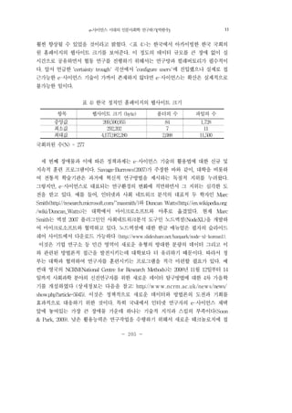 e-사이언스 시대의 인문사회학 연구하기(박한우) 205
- 205 -
훨씬 향상될 수 있었을 것이라고 밝혔다. <표 4>는 한국에서 아카이빙한 한국 국회의
원 홈페이지의 웹사이트 크기를 보여준다. 이 정도의 데이터 규모를 큰 장애 없이 실
시간으로 공유하면서 협동 연구를 진행하기 위해서는 연구망과 컬래버토리가 필수적이
다. 앞서 언급한 ‘certainty trough' 곡선에서 ’configure users'에 진입했으나 실제로 접
근가능한 e-사이언스 기술이 가까이 존재하지 않다면 e-사이언스는 확산은 실제적으로
불가능한 일이다.
표 4) 한국 정치인 홈페이지의 웹사이트 크기
항목 웹사이트 크기 (byte) 폴더의 수 파일의 수
중앙값 269,590,955 84 1,728
최소값 292,202 7 11
최대값 4,177,982,280 2,088 11,500
국회의원 수(N) = 277
세 번째 장애물과 이에 따른 정책과제는 e-사이언스 기술의 활용법에 대한 신규 및
지속적 훈련 프로그램이다. Savage·Burrows(2007)가 주장한 바와 같이, 대학을 비롯하
여 전통적 학술기관은 과거에 혁신적 연구방법을 제시하는 독점적 지위를 누려왔다.
그렇지만, e-사이언스로 대표되는 연구환경의 변화에 직면하면서 그 지위는 심각한 도
전을 받고 있다. 예를 들어, 인터넷과 사회 네트워크 분석의 대표적 두 학자인 Marc
Smith(http://research.microsoft.com/~masmith/)와 Duncan Watts(http://en.wikipedia.org
/wiki/Duncan_Watts)는 대학에서 마이크로소프트와 야후로 옮겼었다. 현재 Marc
Smith는 엑셜 2007 플러그인인 사회네트워크분석 도구인 노드엑셜(NodeXL)을 개발하
여 마이크로소프트와 협력하고 있다. 노드엑셜에 대한 한글 매뉴얼은 필자의 슬라이드
쉐어 사이트에서 다운로드 가능하다 (http://www.slideshare.net/hanpark/node-xl-korean1).
이것은 기업 연구소 등 민간 영역이 새로운 유형의 방대한 분량의 데이터 그리고 이
와 관련된 방법론적 접근을 발전시키는데 대학보다 더 유리하기 때문이다. 따라서 정
부는 대학과 협력하여 연구자를 훈련시키는 프로그램을 적극 마련할 필요가 있다. 예
컨대 영국의 NCRM(National Centre for Research Methods)는 2008년 11월 12일부터 14
일까지 사회과학 분야의 신진연구자를 위한 새로운 데이터 탐구방법에 대한 4차 가을학
기를 개설하였다 (상세정보는 다음을 참고: http://w w w .ncrm .ac.uk/news/news/
show.php?article=5045). 이것은 정책적으로 새로운 데이터와 방법론의 도전과 기회를
효과적으로 대응하기 위한 것이다. 특히 국내에서 인터넷 연구자의 e-사이언스 채택
앞에 놓여있는 가장 큰 장애물 가운데 하나는 기술적 지식과 스킬의 부족이다(Soon
& Park, 2009). 낮은 활용능력은 연구작업을 수행하기 위해서 새로운 테크놀로지에 접
11
 