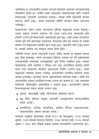 cfsl:ds jf cfkTsfnLg cj:yf hgfpg] ;"rssf] cfwf/df cfktsfnnfO{
kl/eflift u/]sf] 5 . To;}n] o:tf] cj:yfsf] Joj:yfkgsf] nflu tTsfn}
;dfwfgsf pkfox¿ canDag ug'k5{ . h;sf nflu k"jtof/L of]hgf
                                     {                   {
agfpg' h?/L x'G5 . o:tf] cj:yfdf aflx/L ;xof]u ;d]t cfjZos
kg{;S5 .
;fwf/0ftof k|sf]k cyjf cfktsfn b'jnfO{ ;ªs6sf] ¿kdf lnOG5 .
                                        }
cyjf ;ªs6 eGgfn] crfgs kg]{ cyjf k6s–k6s hgwgsf] Iflt
x'gu/L pTkGg x'g] ljgfzsf/L cj:yfnfO{ a'emfpF5 . csf]{ cy{df cfktsfn
    ]
eg]sf] s'g} klg vt/fo'Qm 36gfaf6 hgwgsf] Iflt x'g] cj:yf xf] h;sf]
;fdgf ug{ ;d'bfosf] :yfgLo ;|ft ck"0f{ x'G5 . dxfdf/L o:t} b'Mvb 36gf
                                  ]
xf], h;sf] ;fdgf ug{ ;d'bfo ;Ifd /x]sf] x'bg .
                                            F}
To;}u/L /f]usf sf/0f /fi6«JofkL ¿kdf, If]qLo :t/df jf ;d'bfo :t/df
åGå, lx+;f x'g;S5 . o:tf] cfktsfn ljleGg cj:yf kf/ ub}{ k"jf{j:yfdf
gcfP;Ddsf] cj:yfdf hg;ªVofsf] 7"nf] lx:;f k|efljt x'G5 . o;sf]
;dfwfgsf] nflu :yfgLo / /fli6«o :t/ tyf cGt/f{li6«o If]qaf6 ;d]t
kxn tyf cfjZos ;xof]u h'6fpg'kg]{ l:ylt pTkGg x'G5 . o:tf]
;ªs6sf] ;dodf åGå/t kIfaf6 cfkTsfnLg dfgjLo ;xfotf ;d]t
ca?4 x'g;S5 . ;'/Iffsf] sf/0f p4f/stf{x¿ vt/fdf k5{g . o;/L x]bf{
cfkTsfnLg cj:yf cgk]lIft ¿kdf pTkGg x'g] cj:yf xf] . o; cj:yfdf
dflg;sf] hLjgk4lt c:jefljs / c;xh x'G5 . cfkTsfnLg cj:yf
lgDgcg';f/sf 36gf ePdf pTkGg x'G5 M
      e"sDk, Hjfnfd'vL, af9L, klx/f]h:tf k|sf]ksf 36gf .
      o'4, lx+;f, b'36gf, k|bif0f, cfuhgL, cftªsh:tf dfgjpT;lh{t
                     {       "
      k|sf]k ePdf .
      /fhgLlts, cfly{s, ;fdflhs, wfld{s, g}lts, ;ªu7gfTds,
      Joj:yfksLo cj:yf sdhf]/ ePdf .
g]kfnsf] cfw'lgs Oltxf;df ePsf] !(() sf] dxfe"sDk, @)@) ;fnsf]
e"sDk, @)@! ;fnsf] lxdtfn lj:kmf]6, @)#* ;fnsf] af9L, @)$% ;fnsf]
e"sDk / @)%@ ;fn kl5sf] åGåsf] cj:yf cfkTsfnLg pbfx/0fx¿ x'g .

                                        dxfdf/Lsf sf/0f / ;'/Iff÷11
 