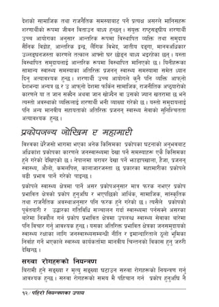 b]zsf] ;fdflhs tyf /fhg}lts ;d:ofaf6 kg]{ k|ToIf c;/n] dflg;x¿
z/0ffyL{sf] ¿kdf hLjg ljtfpg afWo x'G5g . ;+oQm /fi6«;ª3Lo z/0ffyL{
                                                 '
pRr cfof]usf cg';f/ cfGtl/s ¿kdf lj:yflkt JolQm tyf ;d'bfo
;}lgs ljb|fx, cfGtl/s åGå, n}l+ us lje]b, hftLo bªuf, dfgjclwsf/
            ]
pNnª3gh:tf sf/0fn] tTsfn cfˆgf] 3/ 5f]8g afWo eO/x]sf 5g . o:tf
                                            
lj:yflkt ;d'bfonfO{ cfGtl/s ¿kdf lj:yflkt dflgPsf] 5 . logLx¿sf
;fdfGo :jf:Yo ;d:ofsf cltl/Qm k|hgg :jf:Yo ;d:ofdf ;d]t Wofg
lbg' cTofjZos x'G5 . z/0ffyL{ pRr cfof]un] s'g} klg JolQm cfkmgf]
b]zeGbf cGoq 5 / p cfkmgf] b]zdf kmls{g ;fdflhs, /fhgLlts cK7of/f]sf]
sf/0fn] of t hfg ;Sb}g cyjf hfg vf]Hb}g jf p;sf] Hofg vt/fdf 5 eg]
To:tf] cj:yfsf] JolQmnfO{ z/0ffyL{ egL JofVof u/]sf] 5 . o:tf] ;d'bfonfO{
klg cGo dfgjLo ;xfotfsf] cltl/Qm k|hgg :jf:Yo ;]jfsf] ;'lglZrttf
cTofjZos x'G5 .
k|sf]khGo hf]lvd / dxfdf/L
ljZjsf w]/h;f] efudf ePsf cg]s lsl;dsf k|sf]ksf 36gfsf] cg'ejaf6
            }
clwsf+z k|sf]ksf sf/0fn] hg:jf:Yodf b]vf kg]{ ;d:ofx¿ Ps} lsl;dsf
x'g] u/]sf] b]lvPsf] 5 . g]kfndf a/fa/ b]vf kg]{ emf8fkvfnf, x}hf, k|hgg
:jf:Yo, cf}nf], sdnlkQ, sfnfhf/h:tf 5 k|sf/sf dxfdf/Lsf k|sf]kn]
a9L k|efj kfg]{ u/]sf] kfOG5 .
k|sf]kn] :jf:Yo If]qdf kfg]{ c;/ k|sf]kcg';f/ dfq km/s geP/ k|sf]k
k|efljt If]qsf] k|sf]k x'gcl3 / ePkl5sf] cfly{s, ;fdflhs, ;f+:s[lts
                            '
tyf /fhg}lts cj:yfcg';f/ klg km/s x'g] u/]sf] 5 . To;}n] k|sf]ksf]
k"jtof/L / p4f/sf ultljlw ;~rfng ubf{ :jf:Yodf kg{;Sg] c;/sf
    {
af/]df lgSof}n ug{ k|sf]k k|efljt If]qdf pknAw :jf:Yo ;]jfsf af/]df
               {
klg ljrf/ ug'{ cfjZos x'G5 . o;sf cltl/Qm k|efljt If]qsf hg;d'bfosf]
:jf:Yo /Iffsf nflu hg:jf:Yo;DaGwL gLlt / OdfGbfl/tfn] 7"nf] e"ldsf
lgjf{x ug]{ ePsfn] :jf:Yo sfo{stf{df dfgjLo lrGtgsf] ljsf; x'g' h?/L
b]lvG5 .
;?jf /f]ux¿sf] lgoGq0f
la/fdL x'g] ;ªVof / d[To' ;ªVof 36fpg ;?jf /f]ux¿sf] lgoGq0f ug'{
cfjZos x'G5 . ;?jf /f]ux¿sf] ;do d} klxrfg ug{ k|sf]k x'gcl3 g}
                                                            '
12÷klx/f] lgoGq0fsf pkfo
 