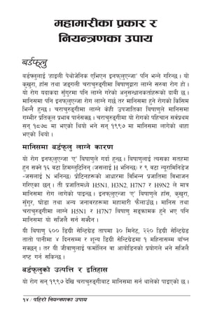 dxfdf/Lsf k|sf/ /
             lgoGq0fsf pkfo
a8{kmn'
a8{ˆn'nfO{{ …xfOnL k]yf]hl] gs PlePg OgkmnPGhfÚ klg eGg] ul/G5 . of]
                                           '
s'v/f, xfF; tyf hªunL r/fr'?ªuLdf ljiff0f'åf/f nfUg] ;?jf /f]u xf] .
    '
of] /f]u obfsbf ;'u/df klg nfUg] u/]sf] cg';Gwfgstf{x¿sf] bfaL 5 .
                   F '
dflg;df klg OgkmnPGhf /f]u nfUg] u5{ t/ dflg;df x'g] /f]usf] lsl;d
                       '
leGg} x'G5 . r/fr'?ªuLdf nfUg] s]xL pkhfltsf laiff0f'n] dflg;df
uDeL/ k|lts"n k|efj kfg{;S5 . r/fr'?ªuLdf of] /f]usf] klxrfg ;j{kyd
                                                                  |
;g !*&* df ePsf] lyof] eg] ;g !((& df dflg;df nfu]sf] yfxf
ePsf] lyof] .
dflg;df a8{km n' nfUg] sf/0f
of] /f]u OgkmnPGhf …PÚ laiff0f'n] ubf{ x'G5 . laiff0f'nfO{ To;sf ;txdf
               '
x'g ;Sg] !^ j6f lxdUn'l6lgg -h;nfO{ H elgG5_ / ( j6f Go"/fldlg8]h
–h;nfO{ N elgG5_ k|fl] 6gx¿sf] cfwf/df ljleGg k|hfltdf ljefhg
ul/Psf 5g . tL k|hfltdWo] H5N1, H3N2, H7N7 / H9N2 n] dfq
dflg;df /f]u nfu]sf] kfOG5 . OgkmnPGhf …PÚ laiff0f'n] xfF;, s'v/f,
                                         '                           '
;'u/, 3f]8f tyf cGo hgfj/x¿df dxfdf/L km}nfpF5 . dflg; tyf
  F '
r/fr'?ªuLdf nfUg] H5N1 / H7N7 laiff0f' ;ªqmfds x'g] eP klg
dflg;df of] ;lhn} ;g{ ;Sb}g .
oL laiff0f' ^)) l8u|L ;]lG6u|8 tfkdf #) ldg]6, @@) l8u|L ;]lG6u|8
                             ]                                         ]
tftf] kfgLdf $ lbg;Dd / z"Go l8u|L ;]lG6u|8df ! dlxgf;Dd afFRg
                                                 ]
;S5g . t/ oL hLjf0f'nfO{ kmdf{lng jf cfof]l8gsf] k|of]un] eg] ;lhn}
gi6 ug{ ;lsG5 .
a8{km n'sf] pTklQ / Oltxf;
of] /f]u ;g !((& b]lv r/fr'?ªuLaf6 dflg;df ;g{ yfn]sf] kfOPsf] 5 .

14÷klx/f] lgoGq0fsf pkfo
 