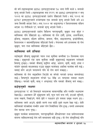 ;f] jif{ xªusªudf H5N1 OgkmnPGhfsf !* hgf /f]uL dWo] ^ hgfsf]
                                 '
d[To' ePsf] lyof] . xªusªudf ;g !((( df H9N2 OgkmnPGhf / ;g
                                                         '
@))# df H5N1 OgkmnPGhfsf] k|sf]k b]lvPsf] lyof] . ;g @))# df
                         '
H7N7 OgkmnPGhfn] xNof08df Ps hgfsf] d[To' ePsf] lyof] eg] *#
               '
hgf la/fdL ePsf lyP . ;g @))$ df yfONof08 / leotgfddf olsg
ePsf @# /f]uLdWo] !( hgfsf] d[To' ePsf] lyof] .
H5N1 OgkmnPGhfsf] k|sf]k ljleGg r/fr'?ªuL, s'v/f tyf ;'u/ /
                 '                                   '       F '
dflg;df klg b]lvPsf] 5 . dflg;df of] /f]u 6sL{, O/fs, ch/a}hfg,
OlhK6, tfOjfg, blIf0f sf]l/of, hfkfg, rLg, yfONofg08, OG8f]gl] ;of,
leotgfd / SofDaf]l8ofdf e]l6Psf] lyof] . g]kfndf eg] xfn;Dd of] /f]u
s'v/f, r/f tyf dflg;df e]l6Psf] 5}g .
    '
dflg;df ;g]{ k|lqmof
a8{ˆn'sf] hLjf0f' s'v/fsf] ¥ofn tyf ;'nLdf sDtLdf !) lbg;Dd /xg
                      '
;S5 . s'v/fsf] Ps u|fd ;'nLdf nfvf}+ s'v/fnfO{ ;ªqmd0f ug{;Sg]
             '                                    '
ljiff0f' x'G5g . o;sf] hLjf0f' k|bl" ift efF8f, cfxf/f, ;'nL, df6f], xfjf /
kmf]xf]/ h'Qfsf] dfWodaf6 Pp6f s'v/f kmfd{af6 csf]df kmfd{df ;g]{ u5{ .
                                        '               {
a;fOF ;/]/ cfpg] r/fx¿n] klg of] /f]u ;fg{ ;S5g .
dflg;df of] /f]u ;ªqmldt lhpFbf] jf d/]sf] r/fsf] k|ToIf ;Dks{af6
;5{ . ljiff0f'n] ;ªqmd0f u/]sf] !* b]lv &@ 306fdf o;sf nIf0f
b]lvG5 . r/fsf] ;'nL, df;' / c08faf6 klg o;sf] hLjf0f' ;g{ ;S5 .
a8{km n'sf] nIf0f
OgkmnPGhf …PÚ sf] ljiff0f'n] r/fx¿df ;fdfGob]lv clt uDeL/ nIf0fx¿
       '
b]vfpF5 . cs:dft w]/} s'v/fx¿ dg],{ km'n kfg{ aGb ug],{ 6fpsf] ;'lGgg],
                            '
bfgf gvfg], ltvf{pg], ;]tf] 5]g{] / kIfwft x'g] o;sf k|dv nIf0f x'g .
                                                        '
dflg;df Hj/f] cfpg], vf]sL nfUg] tyf 3fF6L b'Vg] nIf0f b]vf k5{ . s]xL
dflg;sf] kmf]S;f]df uDeL/ c;/ k/]/ lgdf]lgof klg x'G5 . o:tf] cj:yfdf
/f]u 3fts aGg k'U5 .
s'v/f kmfd{sf sfdbf/x¿, r/fr'?ªuLsf] cf}ifwf]krf/ tyf k|of]uzfnfdf
    '
;+nUg JolQmx¿nfO{ /f]u ;g]{ ;Defjgf a9L x'G5 . of] /f]u hf];snfO{ klg
                                                            ' }
                                            dxfdf/Lsf sf/0f / ;'/Iff÷15
 