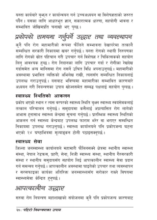 o:tf sfo{af/] a'emg / sfof{Gjog ug{ pRrcWoog jf ljz]if1tfsf] h?/t
kb}g . o;sf nflu cfwf/e"t 1fg, ;sf/fTds wf/0ff, ;xof]uL efjgf /
   {
;Defljt hf]lvdk|lt rgfvf] eP k'U5 .
k|sf]ksf] ;dodf ug'kg]{ p4f/ tyf Joj:yfkg
                   {
s'g} klg /f]u dxfdf/Lsf] ¿kdf km}lng] ;Defjgf b]vfk/]df tTsfn}
;DalGwt ;/sf/L lgsfodf va/ ug'k5{ . o:tf /f]usf] :yfoL lg?k0fsf
                                  {
nflu /f]usf] ;|ft klxrfg u/L pkrf/ ug{ ljz]if1 / lrlsT;ssf] ;xof]u
                ]
lng' cfjZos x'G5 . /f]u lgbfgsf nflu pkrf/ ubf{ / /f]uLsf /]vb]v
ubf{;d]t cGo dflg;df /f]u g;g]{ plrt ljlw ckgfpg'k5{ . dxfdf/Lsf]
cj:yfdf k|efljt JolQmsf] clen]v /fvL, To;;Fu ;DalGwt lgsfonfO{
pknAw u/fpg'k5{ . o;af6 eljiodf dxfdf/Lsf ;Defljt sf/0faf/]
cWoog u/L lgoGq0fsf pkfo vf]Hg;d]t ;Da4 kIfnfO{ ;xof]u k'Ub5 .
:jf:Yo l:yltsf] cfsng
k|sf]k ePsf] :yfg / To; j/k/sf] :jf:Yo l:ylt a'‰g :jf:Yo :jo+;jsnfO{
                                                              ]
tTsfn kl/rfng ug'k5{ . ;d'bfodf s;}nfO{ ck|Tofl;t /f]u nfu]sf]
                      {
cfef; x'gf;fy :jf:Yo s]Gb|df ;"rgf ug'k5{ . k|f/lDes :jf:Yo l:yltsf]
                                        {
cfsng ug{ :jf:Yo s]Gb|af6 pknAw kmf/fd e/]/ jf e/fP/ ;DalGwt
lgsfodf pknAw u/fpg'k5{ . :jf:Yo sfof{non] klg k|sf]khGo 36gf
ePsf] @$ 306fleqdf d"Nofªsg 6f]nL k7fO;Sg'k5{ .
:jf:Yo ;]jf
lhNnf hg:jf:Yo sfof{non] dxfdf/L km}lng;Sg] If]qdf :yfgLo :jf:Yo
;+:yf, g]kfn /]8qm;, k|x/L, ;]gf, lghL :jf:Yo ;+:yf, :yfgLo u}/;/sf/L
;+:yf / :yfgLo ;d'bfo;Fu ;xof]u lnO{ cfkTsfnLg :jf:Yo ;]jf k|bfg
ug{ ;dGjo ug'k5{ . cfkTsfnLg cj:yfdf 3fOt]sf] pkrf/ tyf Joj:yfkg
               {
/ ;/;kmfOsf sfo{sf cltl/Qm hg:jf:Yo;Fu ;/f]sf/ /fVg] ljifodf
:jf:Yo;]jf s]lGb|t x'gk5{ .
                      '
cfkTsfnLg p4f/
;?jf /f]u lgoGq0f dxfzfvfsf] ;+of]hgdf s'g} klg k|sf]khGo sf/0faf6

20÷klx/f] lgoGq0fsf pkfo
 