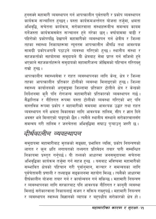 x'g;Sg] dxfdf/L Joj:yfkg ug{ cfkTsfnLg k"jtof/L / k|sf]k Joj:yfkg
                                              {
sfo{qmd ;~rflnt x'G5g . o:tf sfo{qmdcGt{ut of]hgf th'df, Ifdtf
                                                           {
clej[l4, ;r]tgf sfo{qmd, ;/f]sf/jfnf ;+:yfx¿aLr ;dGjo sfod
ug]h:tf sfo{qmd;d]t ;~rfng x'g] u/]sf 5g . jiff{ofddf af9L /
   {
klx/f]sf] k|sf]kkl5 b]vfkg{] dxfdf/Lsf] Joj:yfkg ug{ If]qLo / lhNnf
txsf :jf:Yo lgsfox¿df Go"gtd cfkTsfnLg cf}iflw tyf cfjZos
;fdu|L k|sf]kcufj} k7fpg] Joj:yf ul/Psf] x'G5 . :yfgLo ;+:yf /
;xhstf{sf] ;xof]udf ;d'bfon] oL If]qaf6 ;]jf k|fKt ug{ ;lhnf] x'g]
ePsfn] ;xhstf{x¿n] ;d'bfosf] dxfdf/LhGo hf]lvdsf] klxrfg ul//fVg'
/fd|f] x'G5 .
cfkTsfnLg :jf:Yo;]jf / /fxt Joj:yfkgsf nflu s]Gb|, If]q / lhNnf
txsf cfkTsfnLg k|ltsf/ 6f]nLsf] Joj:yf ldnfOPsf] x'G5 . lhNnf
:jf:Yo sfof{nosf] cu'jfOdf lhNnfdf k|ltsf/ 6f]nLn] If]q / s]Gb|sf]
lgb]{zgdf s'g} klg /f]uhGo dxfdf/Lsf] k|ltsf/sf] Joj:yfkg u5{ .
;}4flGts / gLltut ¿kdf o:tf 6f]nLsf] Joj:yf ul/Psf] eP klg
jf:tljs ¿kdf k|sf]k / dxfdf/Lsf] ;dodf cfjZos p4f/ tyf /fxt
Joj:yfkg ug{] Ifdtf ljsf;sf nflu cfjZos tflnd, ;Lk / 1fg lbg]
cj;/ eg] ldnfPsf] kfOPsf] 5}g . To;}n] :yfgLo ;+:yfn] ;/f]sf/jfn;Fu
;dGjo u/L tflnd / hgr]tgf clej[l4df ;3fp k'¥ofpg' h?/L 5 .
bL3{sfnLg Joj:yfkg
;d'bfodf dxfdf/Laf6 d[tssf] ;ªVof, k|efljt JolQm, k|sf]k lgoGq0fsf]
Nffut / s'n Iflt nufotsf] tYout k|ltj]bg tof/ kf/L ;DalGwt
lgsfodf k|:t't ug'{k5{ . oL tYosf] cfwf/df hg;d'bfodf ;r]tgf
clej[l4sf sfo{qmd th'df ug{ ;xh x'G5 . o;af6 eljiodf dxfdf/Lsf]
                      {
;Defljt If]qsf] klxrfg u/L k"jf{g'dfg, ;~rf/ / ;dGjosf nflu
k"jrtfjgL k|0ffnL / tYofªs ;ªsngdf ;xof]u ldN5 . To;}sf] cfwf/df
   { ]
bL3{sfnLg of]hgf tof/ ug{ / sfof{Gjog ug{ ;lsG5 . dxfdf/L lgoGq0f
/ Joj:yfkgsf nflu ;/sf/af6 klg cfjZos gLltut / sfg'gL Joj:yf
ldnfO{ ;/f]sf/jfnf lgsfonfO{ ;hu / ;lqmo /fVg'k5{ . dxfdf/L lgoGq0f
/ Joj:yfkg :jf:Yo lj1fgsf] Jofks / ax'kIfLo ;/f]sf/sf] If]q xf] .
                                       dxfdf/Lsf sf/0f / ;'/Iff÷21
 