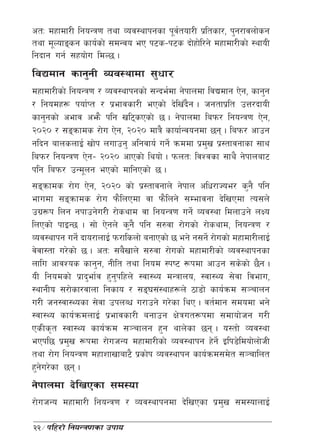 ctM dxfdf/L lgoGq0f tyf Joj:yfkgsf k"jtof/L k|ltsf/, k'g/fjnf]sg
                                      {
tyf d"Nofªsg sfo{sf] ;dGjo eP k6s–k6s bf]xf]l/g] dxfdf/Lsf] :yfoL
lgbfg ug{ ;xof]u ldN5 .
ljBdfg sfg'gL Joj:yfdf ;'wf/
dxfdf/Lsf] lgoGq0f / Joj:yfkgsf] ;Gbe{df g]kfndf ljBdfg P]g, sfg'g
/ lgodx¿ kof{Kt / k|efjsf/L ePsf] b]lvFbg . hgtfk|lt pQ/bfoL
                                              }
sfg'gsf] cefj cem} klg vl6sPsf] 5 . g]kfndf lakm/ lgoGq0f P]g,
@)@) / ;ªqmfds /f]u P]g, @)@) dfq} sfof{Gjogdf 5g . lakm/ cfpg
glbg afnsnfO{ vf]k nufpg' clgjfo{ ug]{ qmddf k|dv k|:tfjgfsf ;fy
                                                   '
lakm/ lgoGq0f P]g– @)@) cfPsf] lyof] . kmntM ljZjsf ;fy} g]kfnaf6
klg lakm/ pGd"ng ePsf] dflgPsf] 5 .
;ªqmfds /f]u P]g, @)@) sf] k|:tfjgfn] g]kfn clw/fHoe/ s'g} klg
efudf ;ªqmfds /f]u km}lnPdf jf km}lng] ;Defjgf b]lvPdf To;n]
pu|¿k lng gkfpg]u/L] /f]syfd jf lgoGq0f ug]{ Joj:yf ldnfpg] nIo
lnPsf] kfOG5 . ;f] P]gn] s'g} klg ;?jf /f]usf] /f]syfd, lgoGq0f /
Joj:yfkg ug{] bfo/fnfO{ km/flsnf] agfPsf] 5 eg] g;g]{ /f]usf] dxfdf/LnfO{
j]jf:tf u/]sf] 5 . ctM ;a}vfn] ;?jf /f]usf] dxfdf/Lsf] Joj:yfkgsf
nflu cfjZos sfg'g, gLlt tyf lgod :ki6 ¿kdf cfpg ;s]sf] 5}g .
oL lgodsf] k|fb'ef{j x'gklxn] :jf:Yo dGqfno, :jf:Yo ;]jf ljefu,
                         '
:yfgLo ;/f]sf/jfnf lgsfo / ;ª3;+:yfx¿n] 7f8f] sfo{qmd ;~rfng
u/L hg:jf:Yosf ;]jf pknAw u/fpg] u/]sf lyP . jt{dfg ;dodf eg]
:jf:Yo sfo{qmdnfO{ k|efjsf/L agfpg If]qut¿kdf ;dfof]hg u/L
PsLs[t :jf:Yo sfo{qmd ;~rfng x'g yfn]sf 5g . o:tf] Joj:yf
ePkl5 k|dv ¿kdf /f]uhGo dxfdf/Lsf] Joj:yfkg x]g{] Olk8]ldof]nf]hL
           '
tyf /f]u lgoGq0f dxfzfvfaf6} k|sf]k Joj:yfkg sfo{qmd;d]t ;~rflnt
x'gu/]sf 5g .
   ]
g]kfndf b]lvPsf ;d:of
/f]uhGo dxfdf/L lgoGq0f / Joj:yfkgdf b]lvPsf k|dv ;d:ofnfO{
                                                '

22÷klx/f] lgoGq0fsf pkfo
 