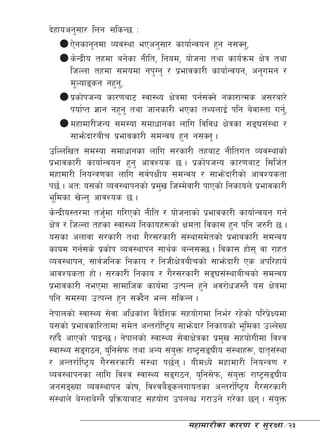 b]xfocg';f/ lng ;lsG5 M
       P]gsfg'gdf Joj:yf ePcg';f/ sfof{Gjog x'g g;Sg',
       s]Gb|Lo txdf ag]sf gLlt, lgod, of]hgf tyf sfo{qmd If]q tyf
       lhNnf txdf ;dodf gk'Ug' / k|efjsf/L sfof{Gjog, cg'udg /
       d"Nofªsg gx'g,'
       k|sf]khGo sf/0faf6 :jf:Yo If]qdf kg{;Sg] gsf/fTds c;/af/]
       kof{Kt 1fg gx'g' tyf hfgsf/L ePsf tYonfO{ klg a]jf:tf ug',{
       dxfdf/LhGo ;d:of ;dfwfgsf nflu ljljw If]qsf ;ª3;+:yf /
       ;fem]bf/aLr k|efjsf/L ;dGjo x'g g;Sg' .
plNnlvt ;d:of ;dfwfgsf nflu ;/sf/L txaf6 gLltut Joj:yfsf]
k|efjsf/L sfof{Gjog x'g' cfjZos 5 . k|sf]khGo sf/0faf6 l;lh{t
dxfdf/L lgoGq0fsf nflu ;j{kIfLo ;dGjo / ;fem]bf/Lsf] cfjZostf
k5{ . ctM o;sf] Joj:yfkgsf] k|dv lhDd]jf/L kfPsf] lgsfon] k|efjsf/L
                                 '
e"ldsf v]Ng' cfjZos 5 .
s]Gb|Lo:t/df th'df ul/Psf] gLlt / of]hgfsf] k|efjsf/L sfof{Gjog ug{
                  {
If]q / lhNnf txsf :jf:Yo lgsfox¿sf] Ifdtf ljsf; x'g klg h?/L 5 .
o;sf cnfjf ;/sf/L tyf u}/;/sf/L ;+:yf;d]tsf] k|efjsf/L ;dGjo
sfod ug{;s] k|sf]k Joj:yfkg ;fy{s aGg;S5 . ljsf; xf]; jf /fxt
Joj:yfkg, ;fj{hlgs lgsfo / lghLIf]qaLrsf] ;fem]bf/L Ps ckl/xfo{
cfjZostf xf] . ;/sf/L lgsfo / u}/;/sf/L ;ª3;+:yfaLrsf] ;dGjo
k|efjsf/L gePdf ;fdflhs sfo{df pTkGg x'g] cj/f]wh:t} o; If]qdf
klg ;d:of pTkGg x'g ;Sb}g eGg ;lsGg .
g]kfnsf] :jf:Yo ;]jf clwsf+z j}bl] zs ;xof]udf lge{/ /x]sf] kl/k|Iodf
                                                                 ]
o;sf] k|efjsfl/tfdf ;d]t cGt/f{li6«o ;fem]bf/ lgsfosf] e"ldsf pNn]Vo
/xFb} cfPsf] kfOG5 . g]kfnsf] :jf:Yo ;]jfIf]qsf k|dv ;xof]uLdf ljZj
                                                   '
:jf:Yo ;ªu7g, o'lg;]km tyf cGo ;+oQm /fi6«;ª3Lo ;+:yfx¿, bft[;:yf
                                       '                           +
/ cGt/f{li6«o u}/;/sf/L ;+:yf k5{g . oLdWo] dxfdf/L lgoGq0f /
Joj:yfkgsf nflu ljZj :jf:Yo ;ªu7g, o'lg;]km, ;+oQm /fi6«;ª3Lo
                                                       '
hg;ªVof Joj:yfkg sf]if, ljZja}ªsnufotsf cGt/f{li6«o u}/;/sf/L
                                     
;+:yfn] a]Unfa]Un} k|lqmofaf6 ;xof]u pknAw u/fpg] u/]sf 5g . ;+oQm  '

                                        dxfdf/Lsf sf/0f / ;'/Iff÷23
 