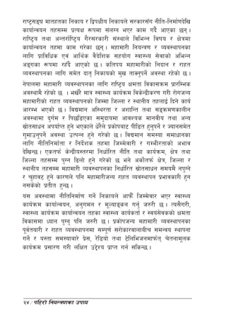 /fi6«;ª3 dftxtsf lgsfo / låkIfLo lgsfon] ;/sf/;Fu gLlt–lgdf{0fb]lv
sfof{Gjog tx;Dd k|ToIf ¿kdf ;+nUg eP/ sfd ub}{ cfPsf 5g .
/fli6«o tyf cGt/f{li6«o u}/;/sf/L ;+:yfn] ljleGg ljifo / If]qdf
sfof{Gjog txdf sfd u/]sf 5g . dxfdf/L lgoGq0f / Joj:yfkgsf
nflu k|fljlws Pj+ cfly{s j}b]lzs ;xof]u :jf:Yo ;]jfsf] cleGg
cªusf ¿kdf /xFb} cfPsf] 5 . sltko dxfdf/Lsf] lgbfg / /fxt
Joj:yfkgsf nflu ;d]t bft[ lgsfosf] d'v tfSg'kg]{ cj:yf /x]sf] 5 .
g]kfndf dxfdf/L Joj:yfkgsf nflu /fli6«o Ifdtf ljsf;qmd k|f/lDes
cj:yfd} /x]sf] 5 . ev{/} dfq :jf:Yo sfo{qmd ljs]Gb|Ls/0f u/L /f]uhGo
dxfdf/Lsf] /fxt Joj:yfkgsf] lhDdf lhNnf / :yfgLo txnfO{ lbg] sfo{
cf/De ePsf] 5 . ljBdfg cl:y/tf / czflGt tyf ;ªqmd0fsfnLg
cj:yfdf b'ud / lk5l8Psf ;d'bfodf cfjZos dfgjLo tyf cGo
             {
;|ft;fwg ckof{Kt x'g] ePsfn] w]/n] k|sf]kaf6 kLl8t x'gkg]{ / Hofg;d]t
   ]                            }                     '
u'dfpg'kg]{ cj:yf pTkGg x'g] u/]sf] 5 . ljBdfg ;d:of ;dfwfgsf
nflu gLltlgdf{tf / lgb]{zs txdf lhDd]jf/L / uDeL/tfsf]] cefj
b]lvG5 . Pstkm{ s]Gb|Lo:t/df lgwf{l/t gLlt tyf sfo{qmd, If]q tyf
lhNnf tx;Dd k'Ug l9nf] x'g] u/]sf] 5 eg] csf]tkm{ If]q, lhNnf /
                                                   {
:yfgLo tx;Dd dxfdf/L Joj:yfkgsf lgwf{l/t ;|ft;fwg ;dod} gk'Ug]
                                                 ]
/ r'xfj6 x'g] sf/0fn] klg dxfdf/LhGo /fxt Joj:yfkg k|efjsf/L x'g
g;s]sf] k|tLt x'G5 .
o; cj:yfdf gLltlgdf{0f ug]{ lgsfon] cfkm}F lhDd]jf/ eP/ :jf:Yo
sfo{qmd sfof{Gjog, cg'udg / d"Nofªsg ug'{ h?/L 5 . To;}u/L,
:jf:Yo sfo{qmd sfof{Gjog txsf :jf:Yo sfo{stf{ / :jo+;jssf] Ifdtf
                                                          ]
ljsf;df Wofg k'Ug' klg h?/L 5 . k|sf]khGo dxfdf/L Joj:yfkgsf
k"jtof/L / /fxt Joj:yfkgdf ;Dk"0f{ ;/f]sf/jfnfaLr ;dGjo :yfkgf
     {
ug]{ / o:tf ;d:ofaf/] k|;, /]l8of] tyf 6]lnlehgdfkm{t r]tgfd"ns
                          ]
sfo{qmd k|;f/0f u/L nlIft p2]Zo k|fKt ug{ ;lsG5 .




24÷klx/f] lgoGq0fsf pkfo
 