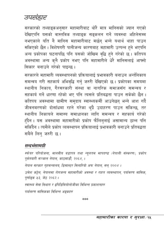 pk;+xf/
;/sf/sf] tYofªscg';f/ dxfdf/Laf6 yf]/} dfq dflg;sf] Hofg uPsf]
b]lvPklg o;sf] jf:tljs tYofªs ;ªsng ug]{ Joj:yf clxn];Dd
gePsfn] olt g} dflg; dxfdf/Laf6 d5{g eGg] oyfy{ yfxf kfpg
;lsPsf] 5}g . ljz]ifu/L kfgLhGo sf/0faf6 dxfdf/L pTkGg x'g] ePklg
cGo k|sf]ksf 36gfkl5 klg o;sf] hf]lvd j[l4 x'g] u/]sf] 5 . sltko
cj:yfdf cGo s'g} k|sf]k geP klg dxfdf/Ln] w]/} dflg;nfO{ cfˆgf]
l;sf/ agfpg] u/]sf] kfOG5 .
;/sf/n] dxfdf/L Joj:yfkgsf] k|lqmofnfO{ k|efjsf/L agfpg cGt{lgsfo
;dGjo u/L ;xsfo{ clej[l4 ug'{ h?/L b]lvPsf] 5 . k|sf]ksf ;dodf
:yfgLo lgsfo, u}/;/sf/L ;+:yf jf gful/s ;dfh;Fu ;dGjo /
;xsfo{ ug]{ wf/0ff /x]sf] eP klg To;n] k|lta4tf kfpg ;s]sf] 5}g .
sltko cj:yfdf u|fdL0f ;d'bfo :jf:YosdL{ cfpg]5g eGg] cfz ub}{
hLjgd/0fsf] bf];fFwdf /xg] u/]sf y'k|} pbfx/0f kfpg ;lsG5, t/
:yfgLo lgsfon] ;df:o ;dfwfgsf nflu ;dGjo / ;xsfo{ u/]sf]
x'bg . o; cj:yfdf dxfdf/Lsf] k|sf]k km}lng'nfO{ c;fdfGo 7fGg klg
  F}
;lsFbg . To;}n] k|sf]k Joj:yfkg k|lqmofnfO{ k|efjsf/L agfpg] k|lta4tf
      }
;a}n] lng' h?/L 5 .

;Gbe{;fdu|L
:km]o/ kl/of]hgf, dfgjLo a8fkq tyf Go"gtd dfkb08 -g]kfnL ;+:s/0f_, k|sf]k
k"jtof/L ;~hfn g]kfn, sf7df8f},+ @)^$, .
    {
g]kfn ;/sf/ u[xdGqfno, l8;f:6/ l;gfl/of] ckm g]kfn, ;g @))$ .
pd]z s§]n, g]kfndf /f]uhGo dxfdf/Lsf] cj:yf / /fxt Joj:yfkg, kof{j/0f dfl;s,
k"0ff{ªs %#, h]7 @)^@ .
       
:jf:Yo ;]jf ljefu / Olkl8ldof]nf]hLsf ljleGg k|sfzgx?
kof{j/0f dfl;ssf ljleGg cªsx?




                                            dxfdf/Lsf sf/0f / ;'/Iff÷25
 