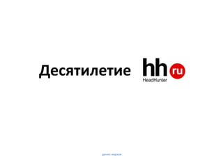 Десятилетие



       денис марков
 