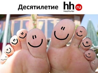 Десятилетие
 