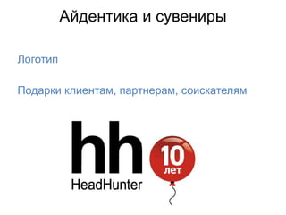 Айдентика и сувениры

Логотип

Подарки клиентам, партнерам, соискателям
 