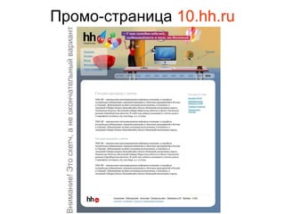 Внимание! Это скетч, а не окончательный вариант
                                                  Промо-страница 10.hh.ru
 