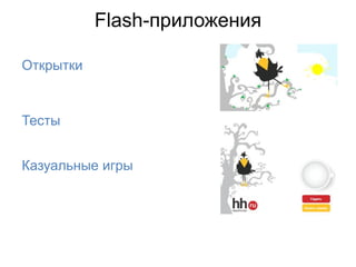Flash-приложения

Открытки


Тесты


Казуальные игры
 