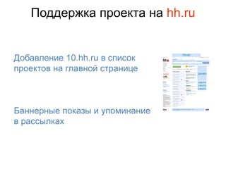 Поддержка проекта на hh.ru


Добавление 10.hh.ru в список
проектов на главной странице



Баннерные показы и упоминание
в рассылках
 