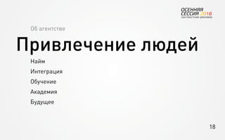 18
	 Об агентстве
Привлечение людей
	 Найм
	Интеграция
	Обучение
	Академия
	Будущее
 