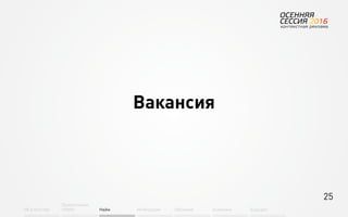 25
Об агентстве
Привлечение
людей Найм Интеграция АкадемияОбучение Будущее
Вакансия
 