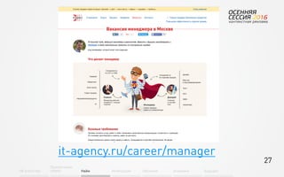 27
Об агентстве
Привлечение
людей Найм Интеграция АкадемияОбучение Будущее
it-agency.ru/career/manager
 