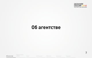 3
Об агентстве
Привлечение
людей Найм Интеграция АкадемияОбучение Будущее
Об агентстве
 