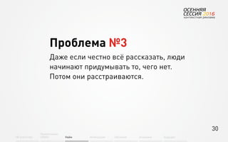 30
Об агентстве
Привлечение
людей Найм Интеграция АкадемияОбучение Будущее
Проблема №3
Даже если честно всё рассказать, люди
начинают придумывать то, чего нет.
Потом они расстраиваются.
 