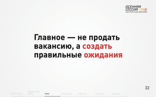 32
Об агентстве
Привлечение
людей Найм Интеграция АкадемияОбучение Будущее
Главное — не продать
вакансию, а создать
правильные ожидания
 